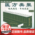 医方类聚 李祹编 古方古法 古医书孤本 医海2022年新版 曾培杰老师 中医普及学堂 9787543984578 上海