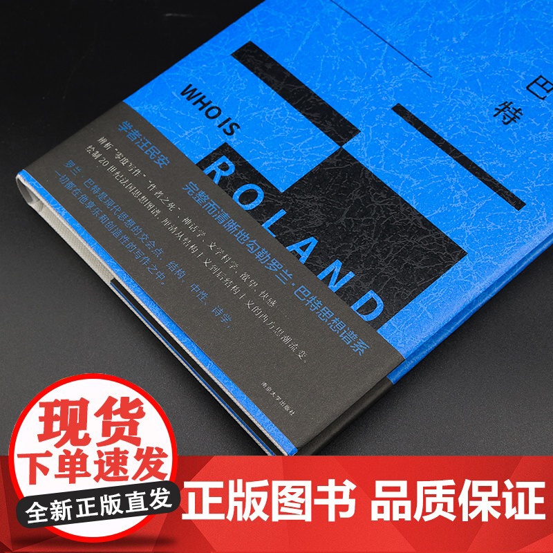 谁是罗兰·巴特(守望者书系) 汪民安力作 完整而清晰地勾勒罗兰·巴特思想谱系高清大图
