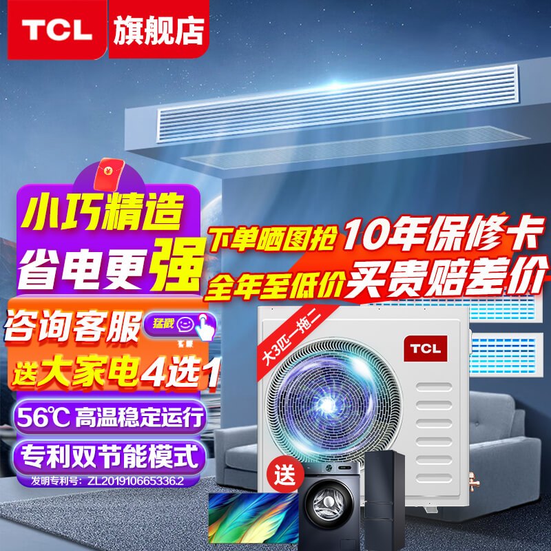 TCL家庭中央空调大3匹一拖二 家用风管机 隐藏嵌入式空调 多联机直流变频 新一级能效 客餐厅用