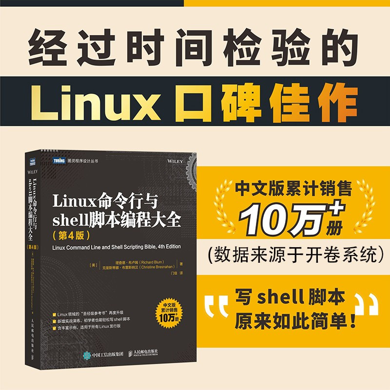[正版]鸟哥的Linux私房菜 基础学习篇 第四版/Linux命令行与shell脚本编程大全 第4版 linux操作系