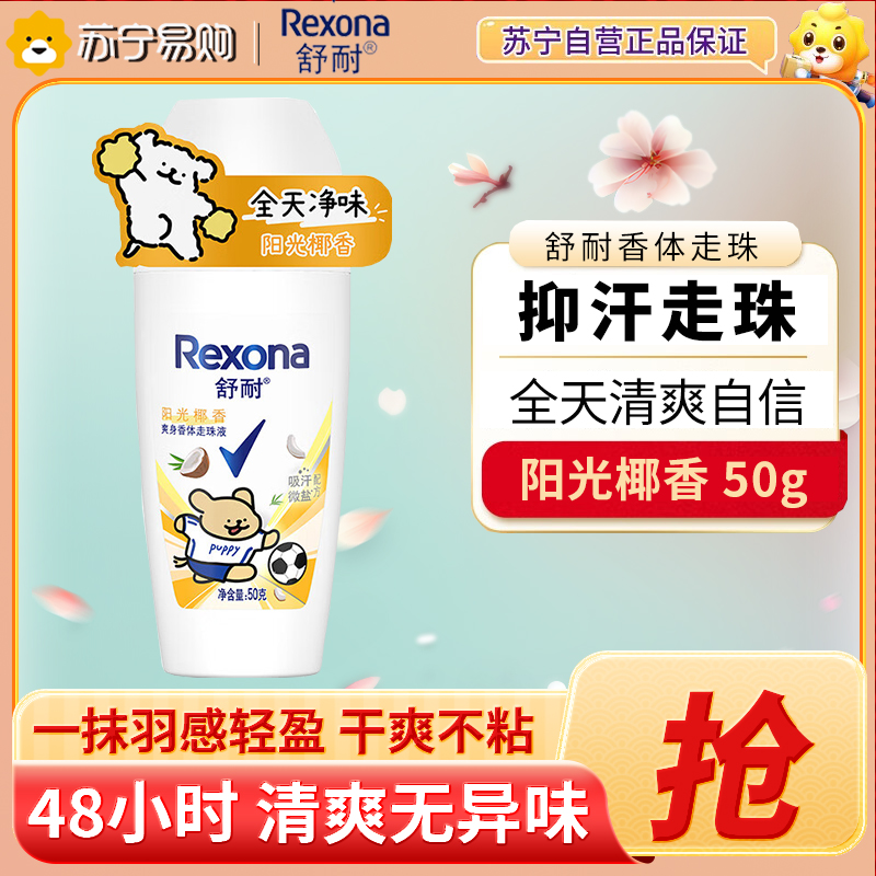 舒耐女士走珠50g 阳光椰香
