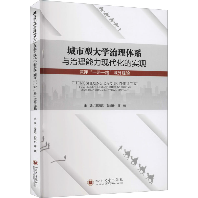 城市型大学治理体系与治理能力现代化的实现 : 兼评“一带一路”域外经验