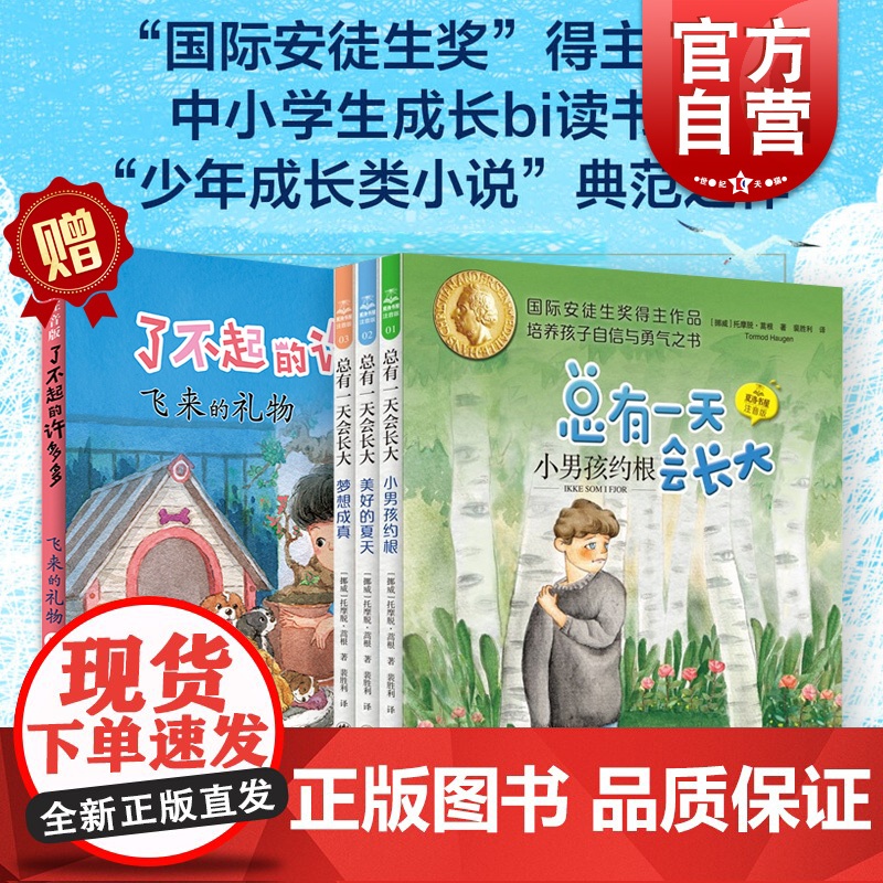 总有一天会长大夏洛书屋注音版 小男孩约根+美好的夏天+梦想成真 安徒生奖得主作品上海译文出版社儿童文学外国成长励志小说高清大图