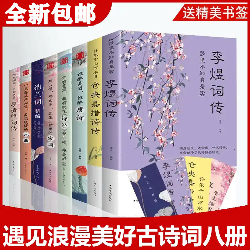 [正版]全套8册中国文学古典浪漫诗词全套诗经唐诗宋词元曲三百首纳兰容若词 李煜传纳兰词 仓央嘉措诗集全集 李清照诗词集