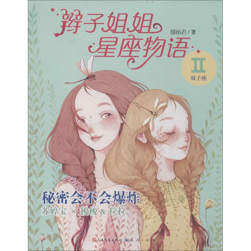 正版新书]辫子姐姐星座物语郁雨君 著9787501608560高清大图