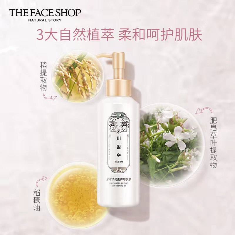 菲诗小铺米水清亮柔和卸妆油150ml