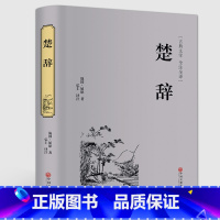 [正版]楚辞精装版古典文学文白对照全注全译无障碍阅读中国古诗词诗经屈原离骚九歌中华国学经典名著学生青少年必读课外书LN