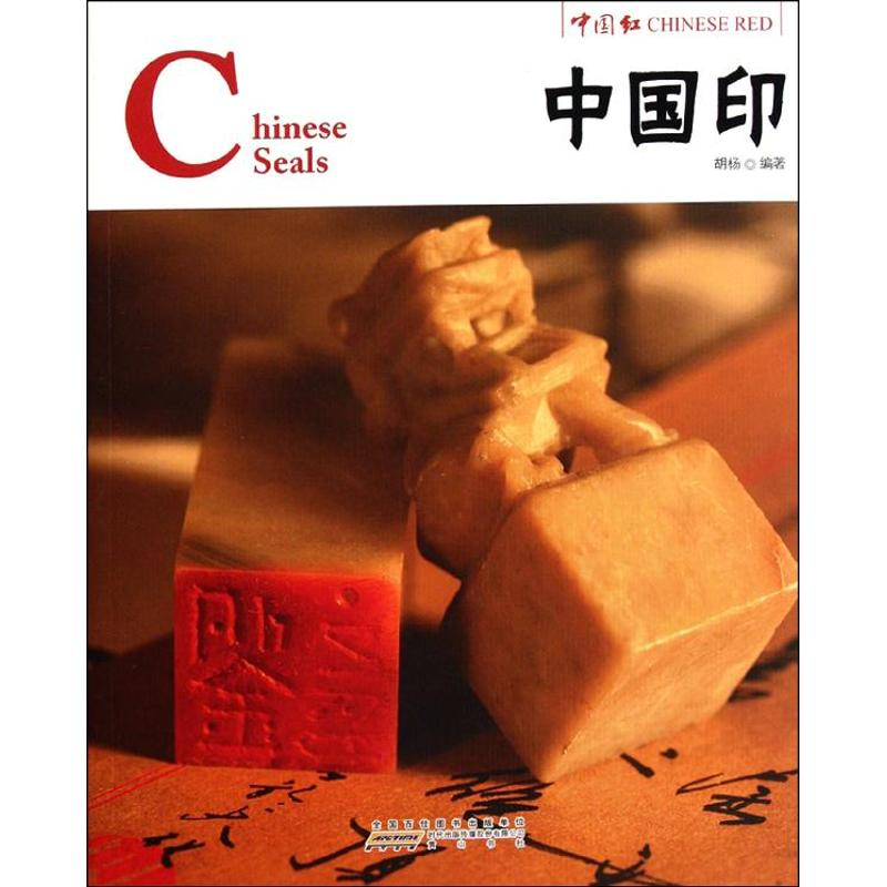 【M】中国印/中国红(中英对照)-9787546122724