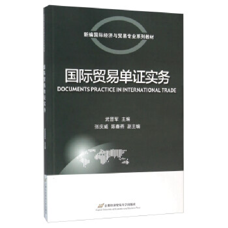 正版新书】国际贸易单证实务武晋军9787563823444