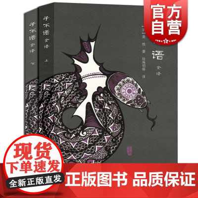 子不语全译(全二册) 中国古典名著全译全书 [清]袁枚 著 陆海明等 编译 志怪小说杂谈 正版书籍 上海古籍出版社