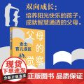 父母的觉察:走出育儿误区 刘启辉著育儿书籍家庭教育书籍儿童心理学天才的学习方法正面管教捕捉儿童敏感期家教育