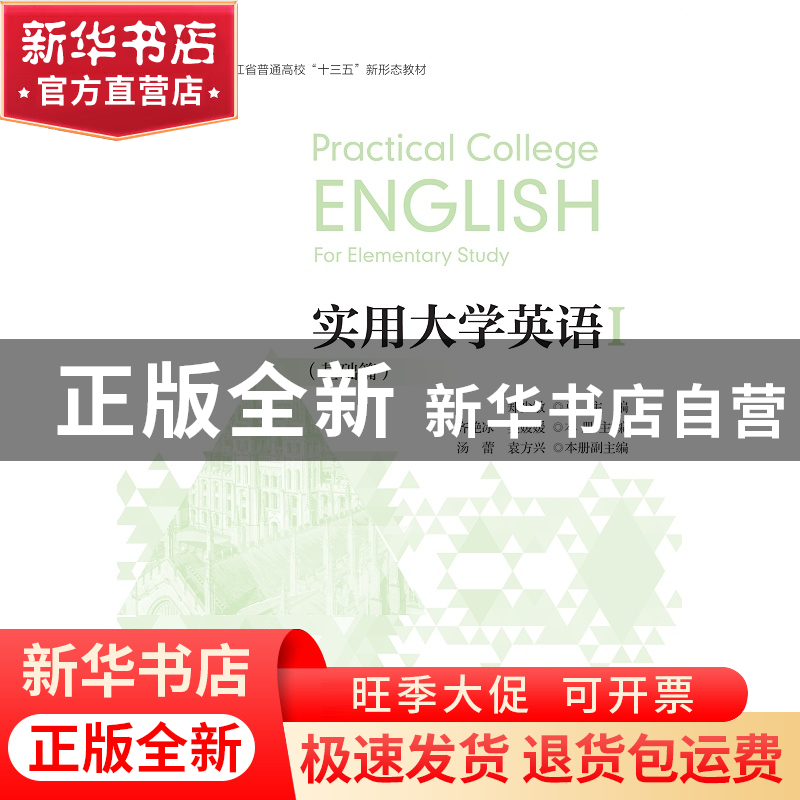 正版 实用大学英语:Ⅰ:Ⅰ:基础篇:For elementary study 郑少敏总高清大图