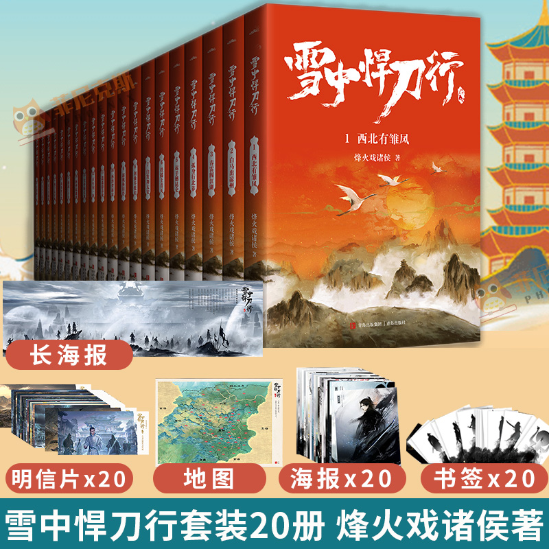 雪中悍刀行 全套20册 [正版]赠拼图+书签+明信片+海报+长海报+地图雪中悍刀行1-20册 修订版全套20册 烽火高清大图