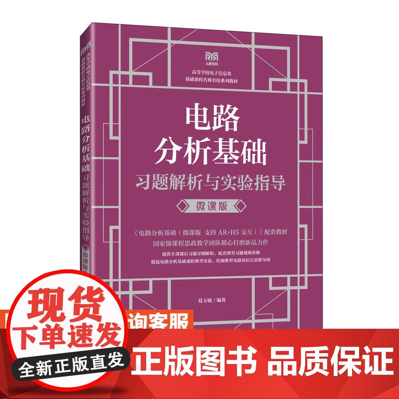 [店教材] 电路分析基础习题解析与实验指导(微课版)9787115626868 葛玉敏 人民邮电出版社高清大图