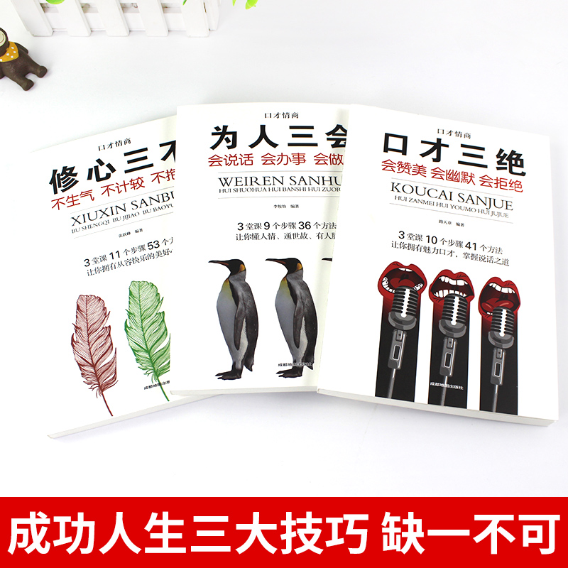 [正版]口才三绝 全3册 为人三会修心三不跟任何人都能聊得来说话技巧书口才三绝全套三套装为人三会修心三不书书籍书排行高清大图