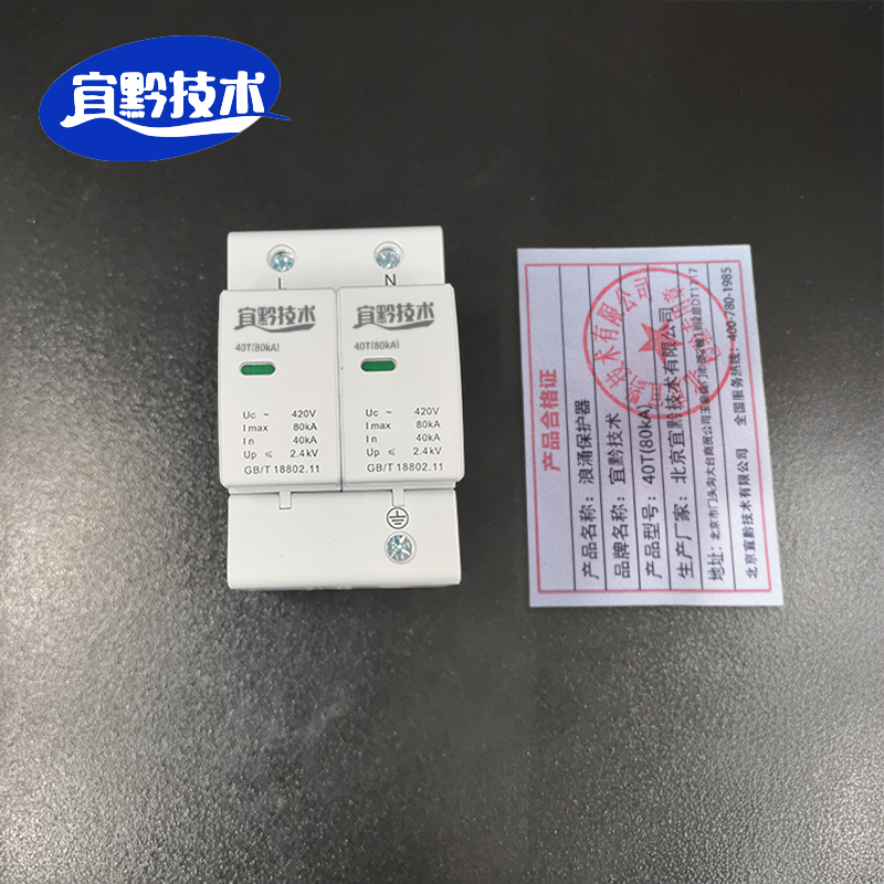 宜黔技术 浪涌保护器 40T(80kA) 个