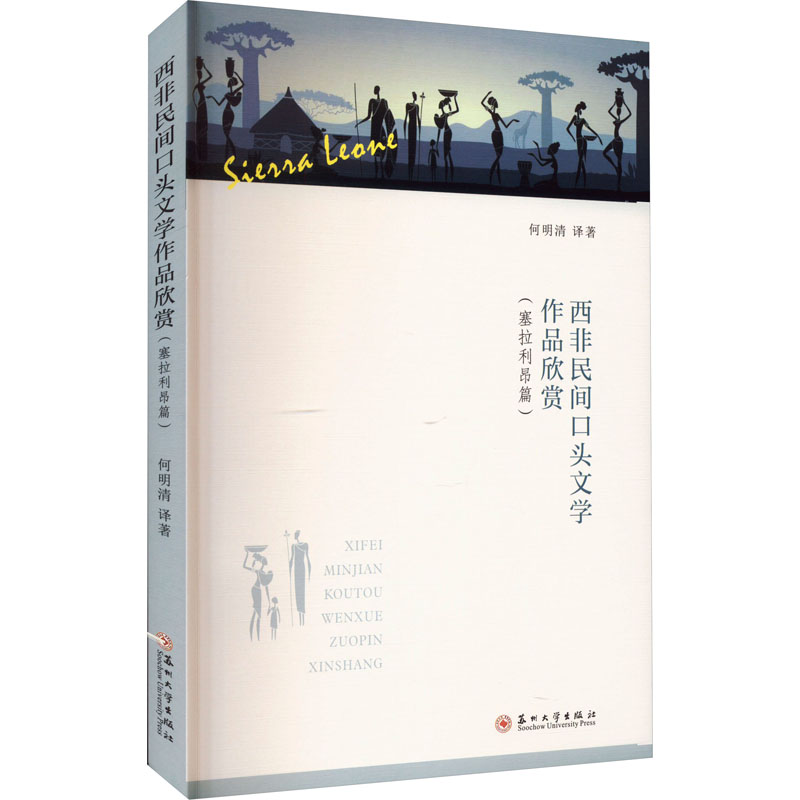 [M]西非民间口头文学作品欣赏(塞拉利昂篇)-9787567243521高清大图