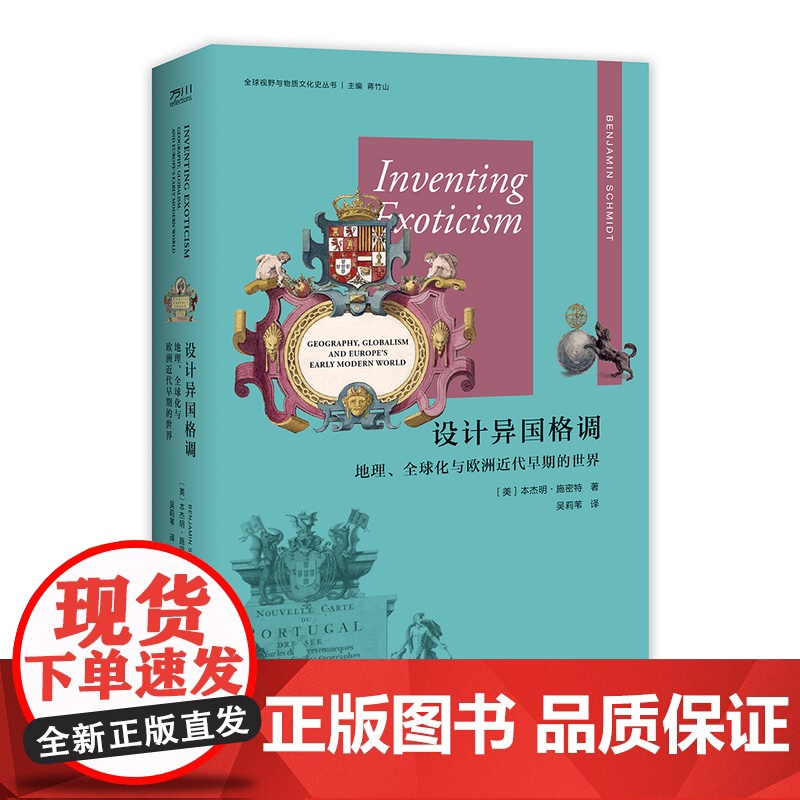 设计异国格调:地理、全球化与欧洲近代早期的世界异域地理学欧洲人的全球视野观念新世界殖民主义