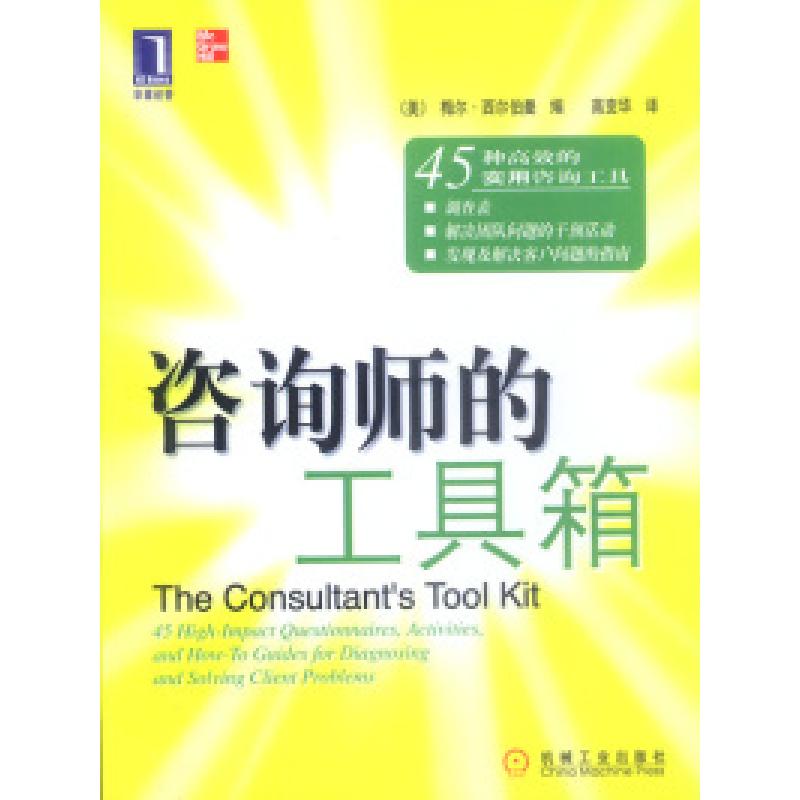 正版新书]咨询师的工具箱(美)梅尔·西尔伯曼 高变华9787111099