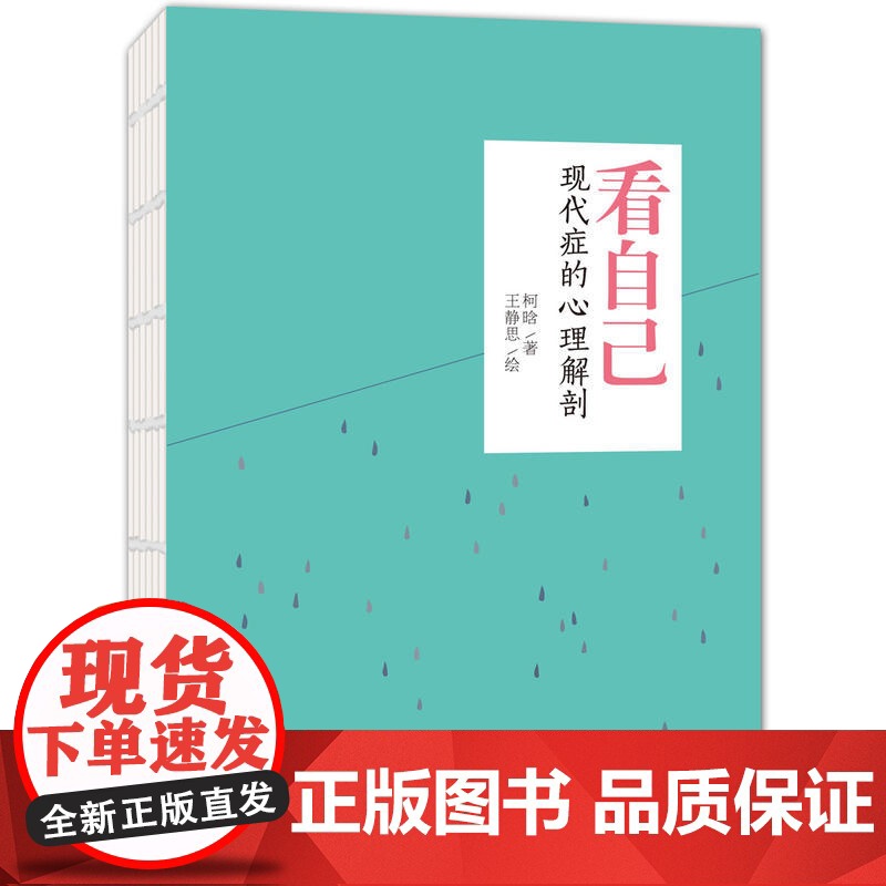 看自己:现代症的心理解剖 柯晗 机械工业出版社 正版书籍高清大图