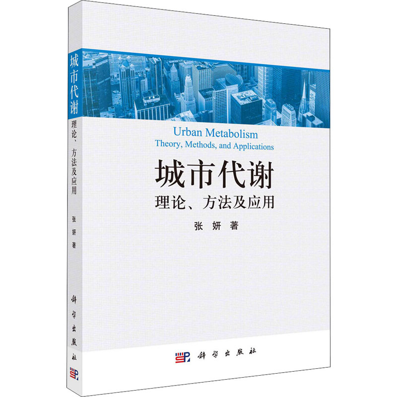 醉染图书城市代谢 理论、方法及应用9787030670984高清大图
