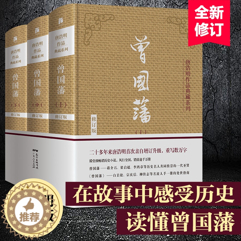【醉染正版】曾国藩传全集正版唐浩明修订版珍藏版曾国藩家书唐浩明政商励志官场小说名人故事人物传记历史文学处世哲学小说白岩松