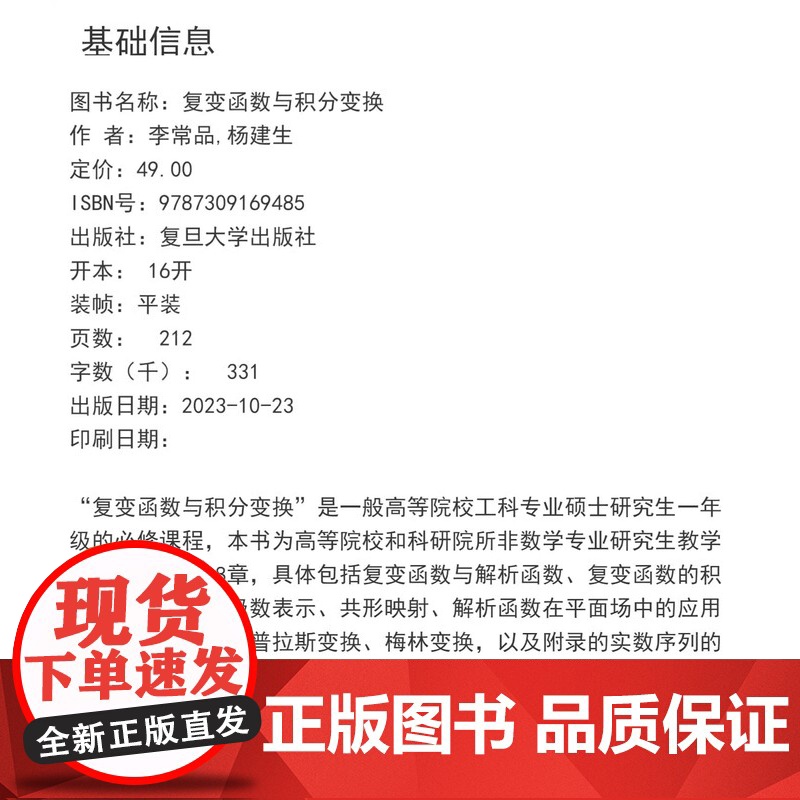 复变函数与积分变换 李常品,杨建生 主编 复旦大学出版社 大学数学高等数学教材复变函数积分变换数学学习高数高清大图