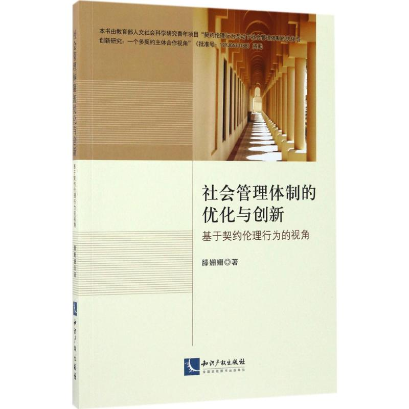 [M]社会管理体制的优化与创新-9787513048781