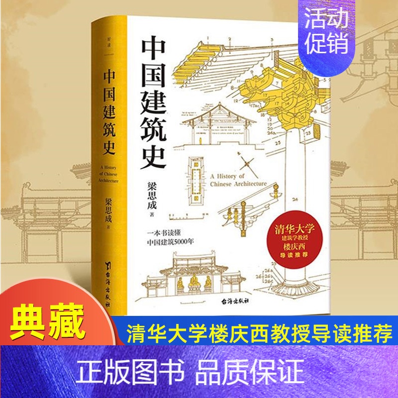 【正版】中国建筑史 梁思成 清华大学古建筑研究所所长楼庆西教授导读 中国建筑史领域具有里程碑意义的通史类经典历史古建