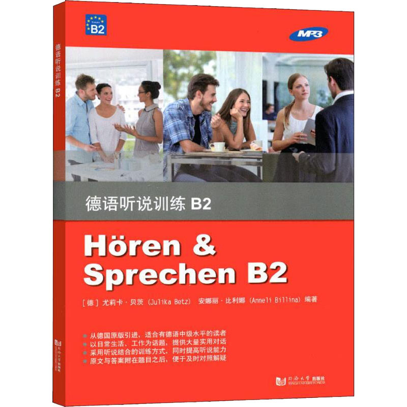 【M】德语听说训练 B2-9787560882451