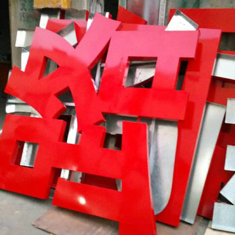 户外金属字（红色汽车烤漆）（落实）