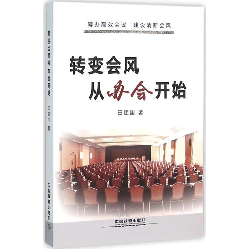 醉染图书转变会风从办会开始9787113210564高清大图