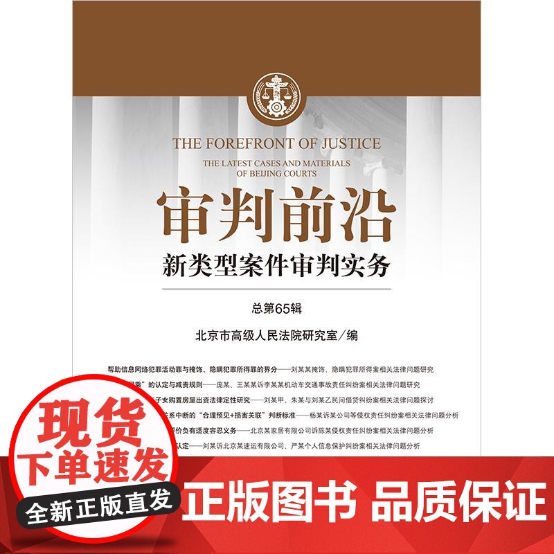 审判前沿:新类型案件审判实务(总第65辑) 北京市高级人民法院研究室编 法律出版社高清大图
