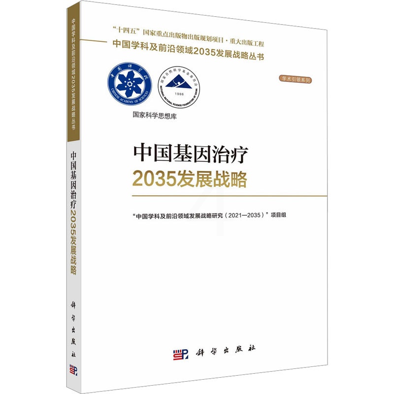 [正版]中国基因治疗2035发展战略 科学出版社 “中国学科及前沿领域发展战略研究(2021-2035)”项目组 编高清大图