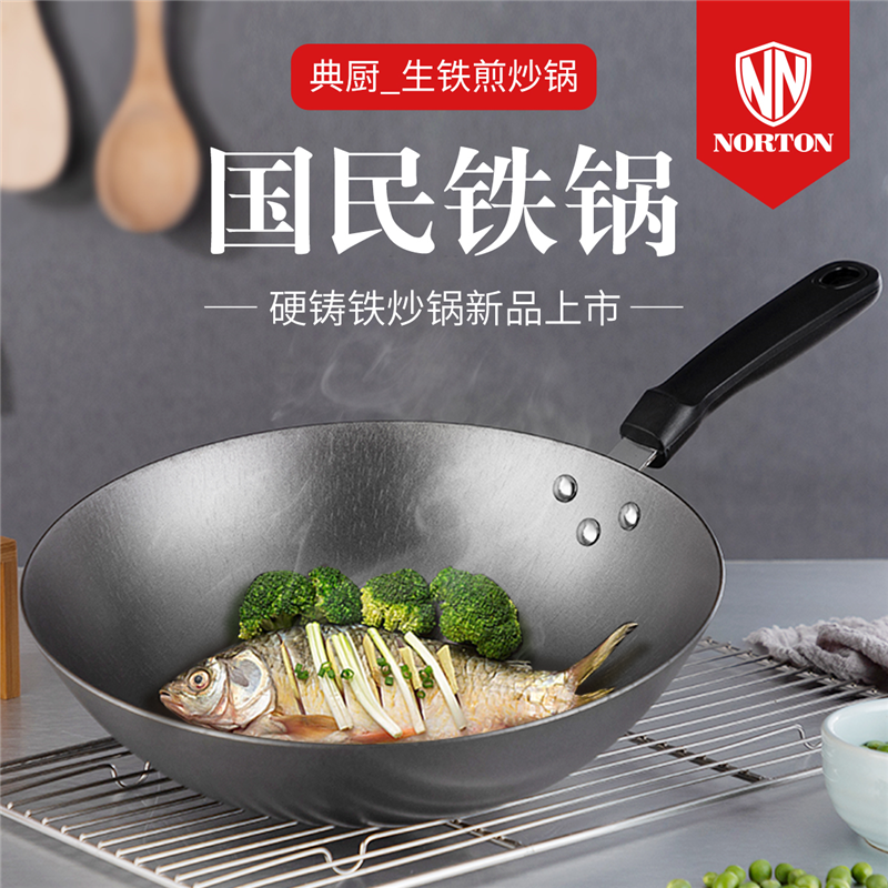 诺顿(NORTON) 典厨生铁煎炒锅1JDC032 优质生铁精铸 单个价