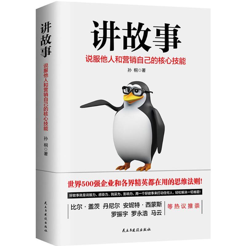 正版新书】讲故事:说服他人和营销自己的核心技能孙桐9787513921