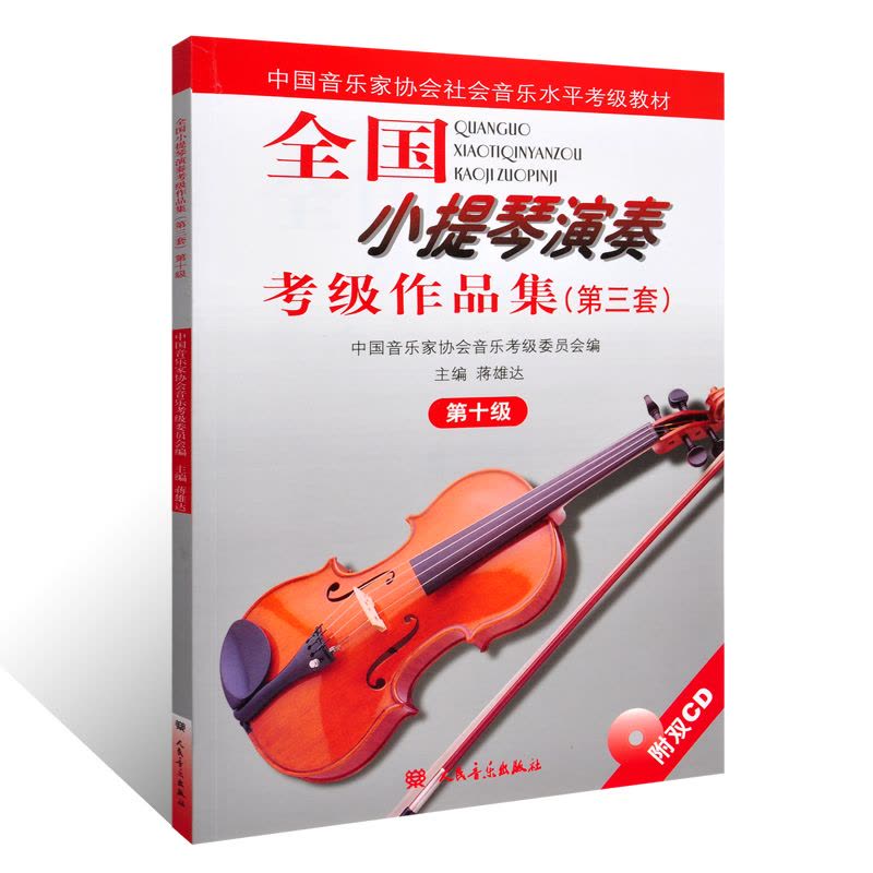 [醉染正版]正版 全国小提琴演奏考级作品集第三套第十级附2CD人民音乐第3套第10级中国音协社会考级 小提琴曲谱乐谱图片