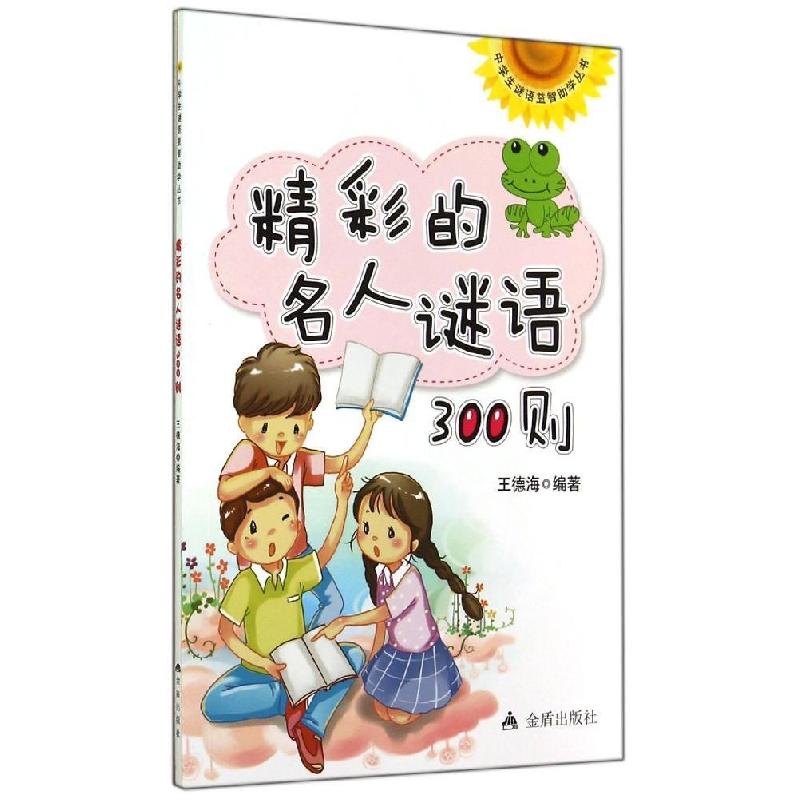 正版新书]精彩的名人谜语300则王德海9787508294391高清大图
