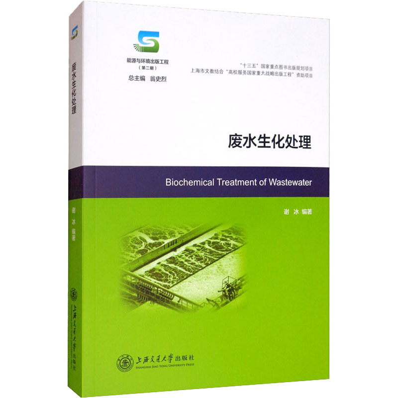 醉染图书废水生化处理9787313228383
