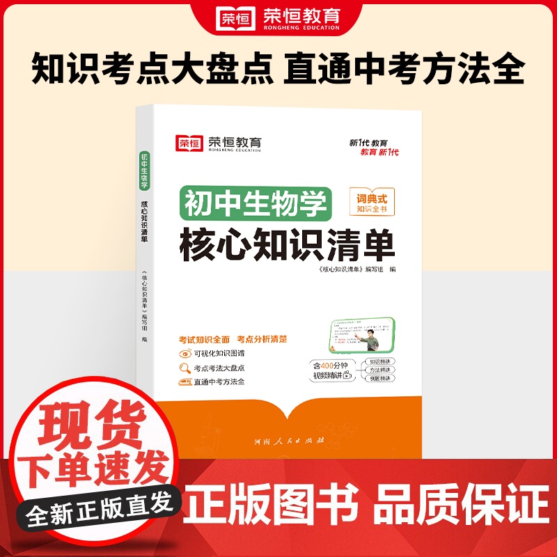 荣恒教育 初中生物学核心知识清单中考必背知识点考点大全初一二三年级核心题型精选汇编复习资料工具书