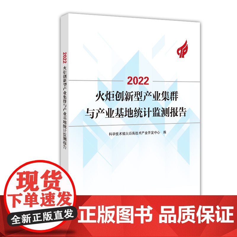 2022火炬创新型产业集群与产业基地统计监测报告高清大图
