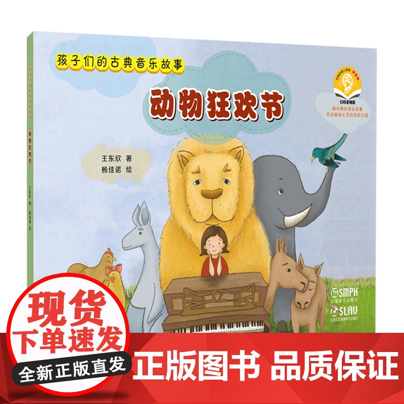 孩子们的古典音乐故事:动物狂欢节 可扫码音频 王东欣著杨佳诺绘上海音乐出版社儿童音乐绘本故事启蒙图书高清大图