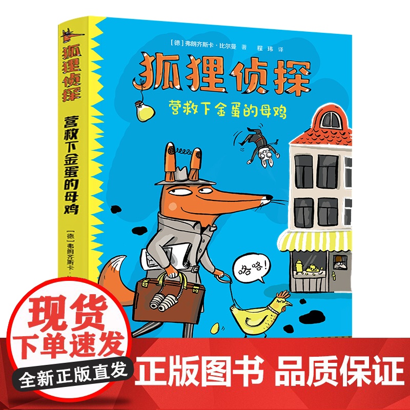 正版狐狸侦探营救下金蛋的母鸡7-12岁孩子小学生儿童侦探悬疑小说漫画童话三四五六年级课外书阅读幽默想象力吃书的狐狸作者高清大图