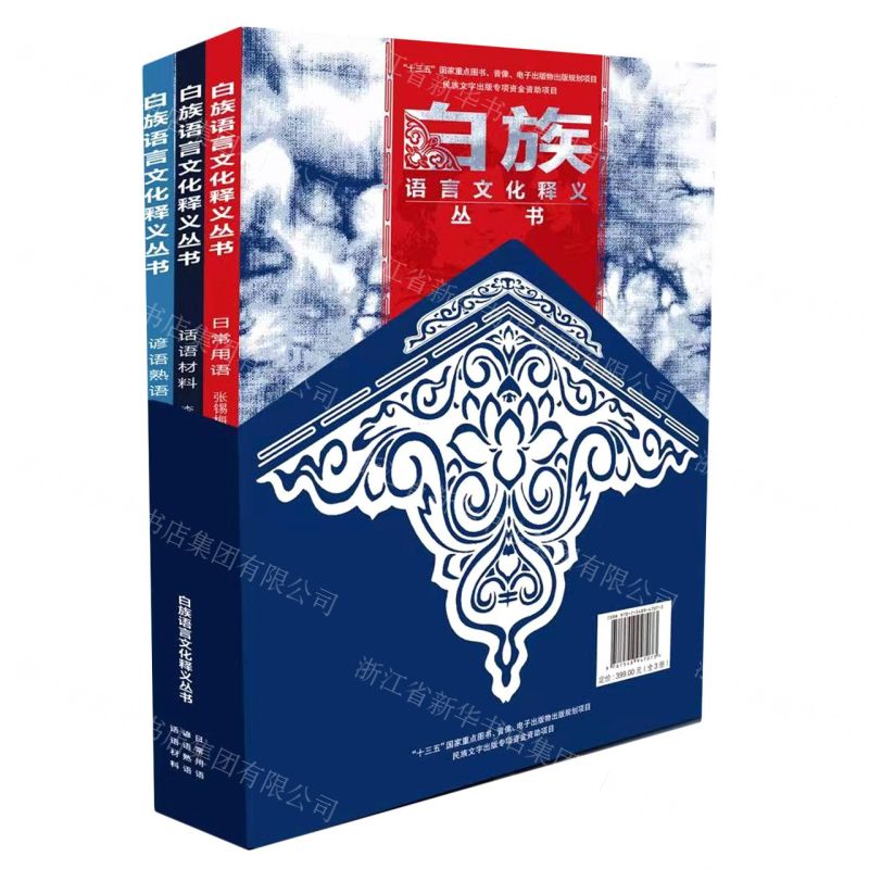 【N】白族语言文化释义丛书(共3册)(精)-9787548947073