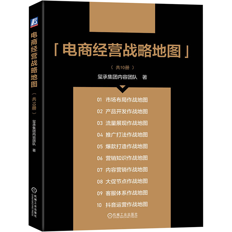 [M]电商经营战略地图-9787111729273高清大图