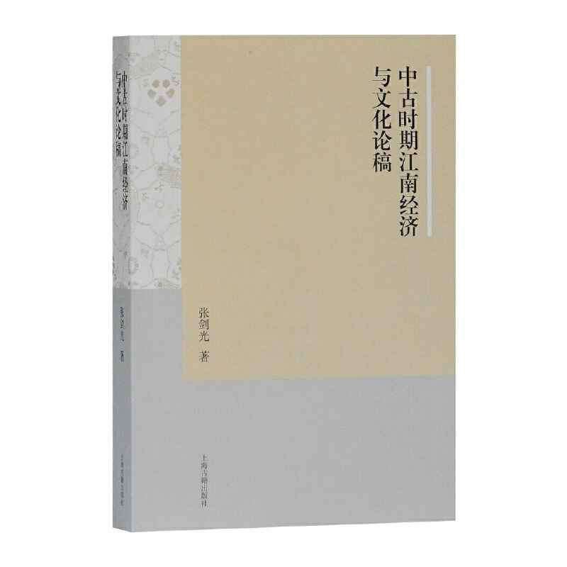 [正版] 中古时期江南经济与文化论稿 张剑光 著 历史历史研究 上海古籍出版社 书籍