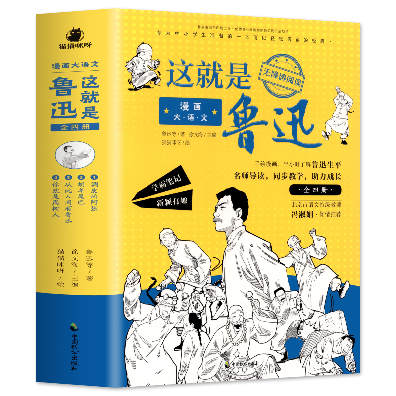 [全套4册]漫画大语文 这就是鲁迅 [正版]这就是鲁迅 漫画大语文全套4册 9-16岁青少年无障碍阅读文学经典名著 适合高清大图