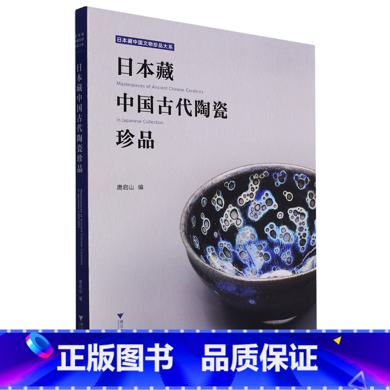 【正版】日本藏中国古代陶瓷珍品/日本藏中国文物珍品大系