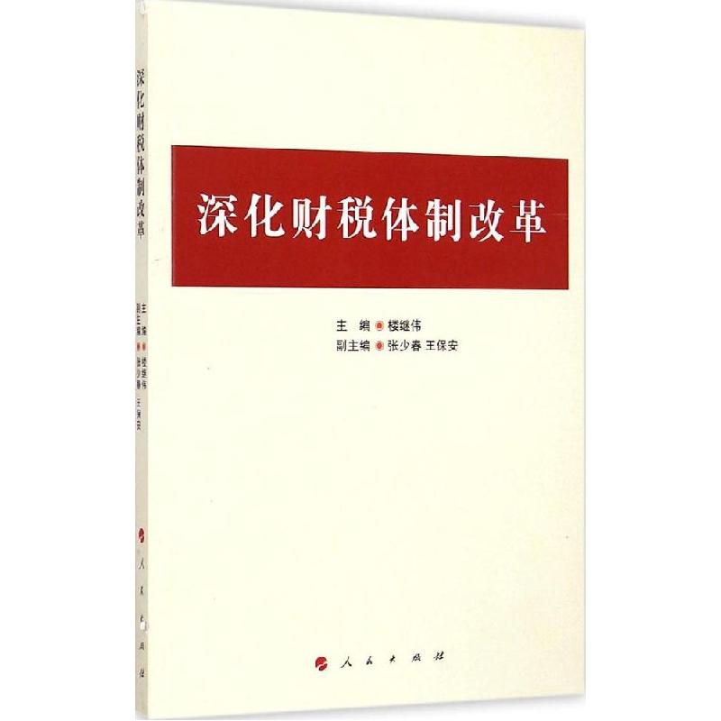 正版新书】深化财税体制改革主编9787010145853