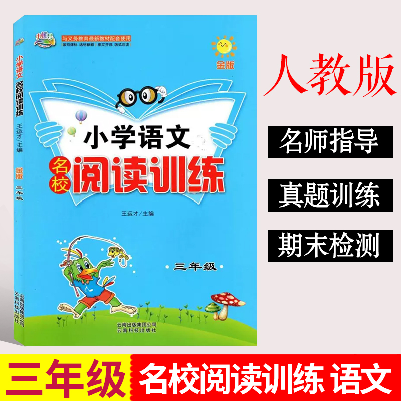 语文名校阅读训练[三年级] 小学通用 [正版]小螺号小学语文名校阅读训练三3四4五5六6年级上册下册阅读理解全国通用人教高清大图